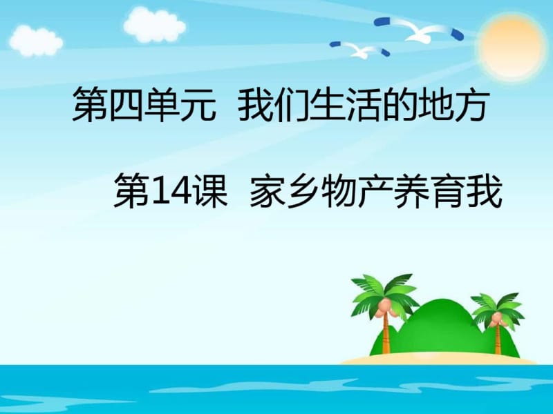 新版人教版二年级上册道德与法制家乡物产养育我课件(2018新教材精编).pdf_第1页