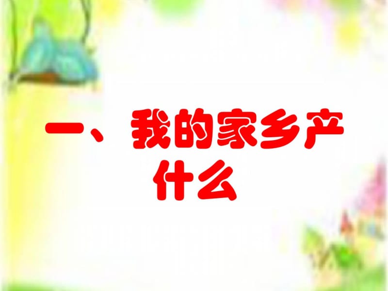 新版人教版二年级上册道德与法制家乡物产养育我课件(2018新教材精编).pdf_第2页