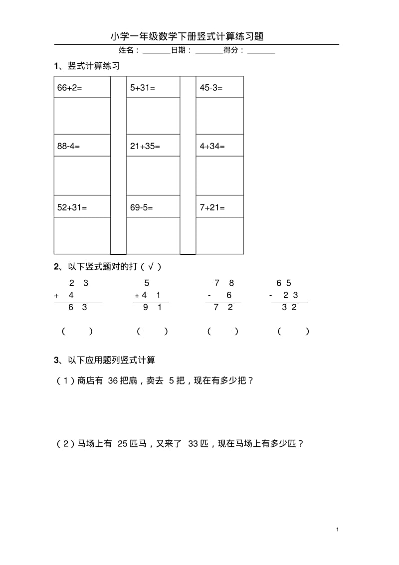 小学一年级数学下册竖式计算练习题【精编8套】.pdf_第1页