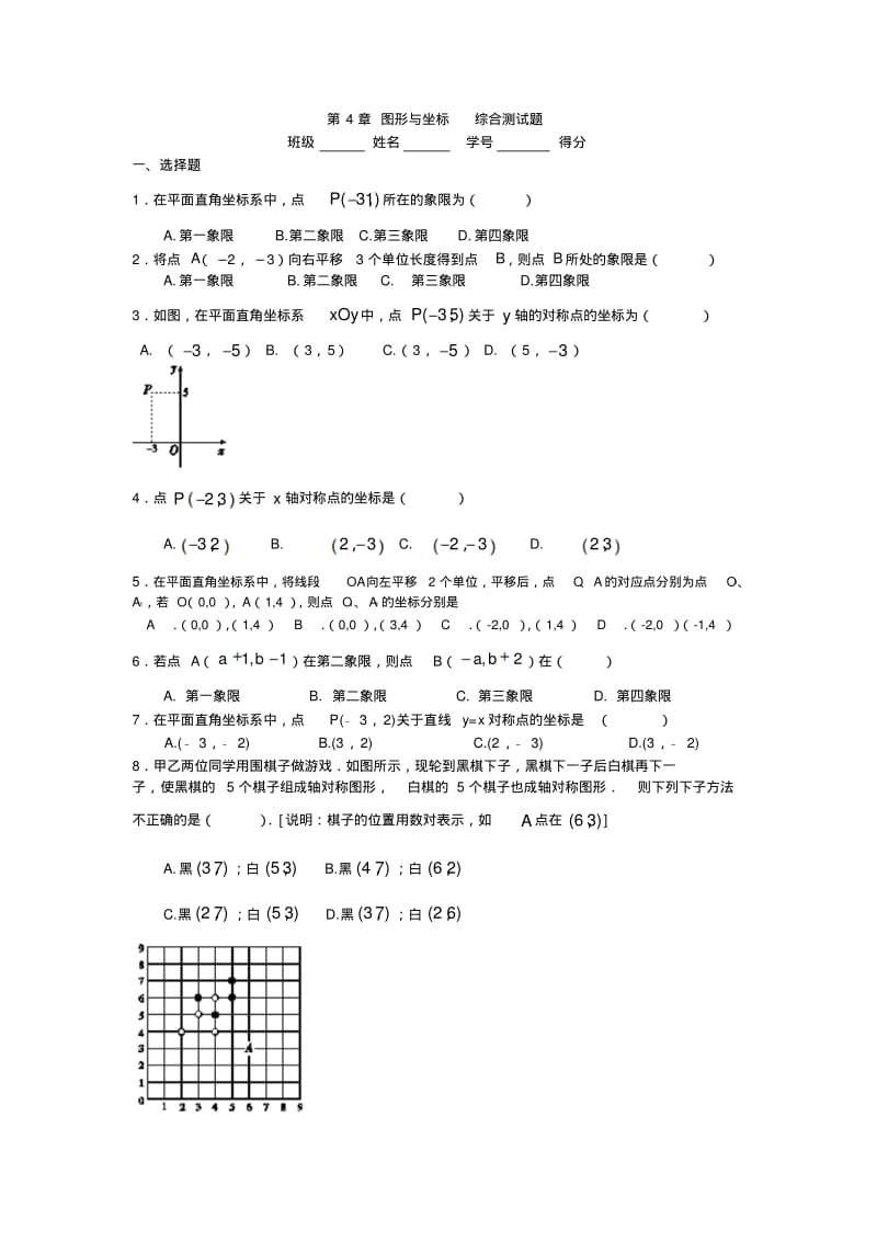 浙教版八年级数学上册4章图形与坐标综合测试题.docx.pdf_第1页