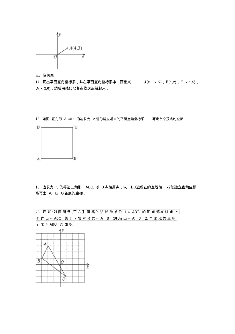 浙教版八年级数学上册4章图形与坐标综合测试题.docx.pdf_第3页