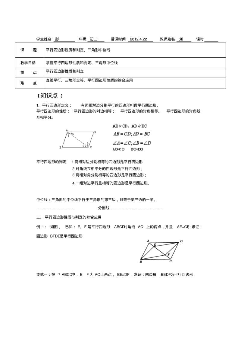 八年级数学平行四边形性质和判定、三角形中位线.pdf_第1页