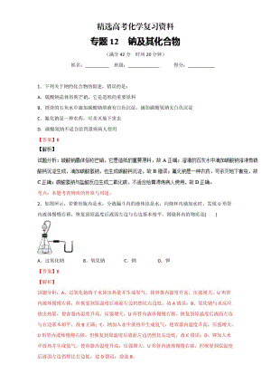 【精选】高考化学备考 专题12 钠及其化合物 含解析.doc