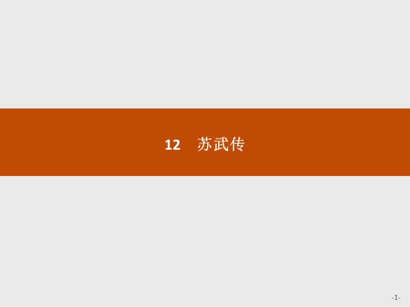 2020版新学优语文同步人教必修四课件：12苏武传 .pptx_第1页