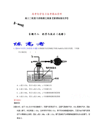 精品高考化学二轮复习 专题18 化学与技术（选修）（练）（解析版） 含解析.doc