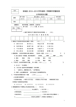 河北省容城县2012-2013学年七年级语文上学期期中质量检测试题(无答案)新人教版.pdf