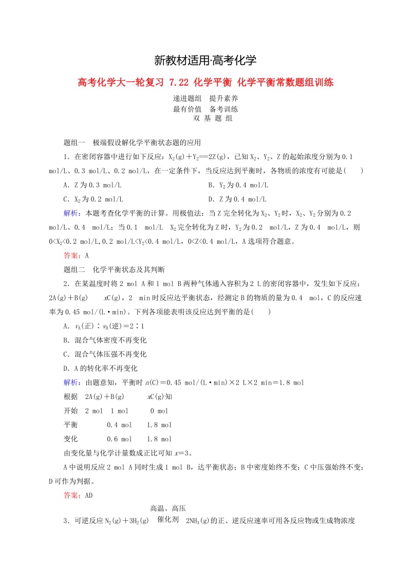 【新教材】高考化学大一轮复习【22】《化学平衡、化学平衡常数》题组训练（含答案）.doc_第1页