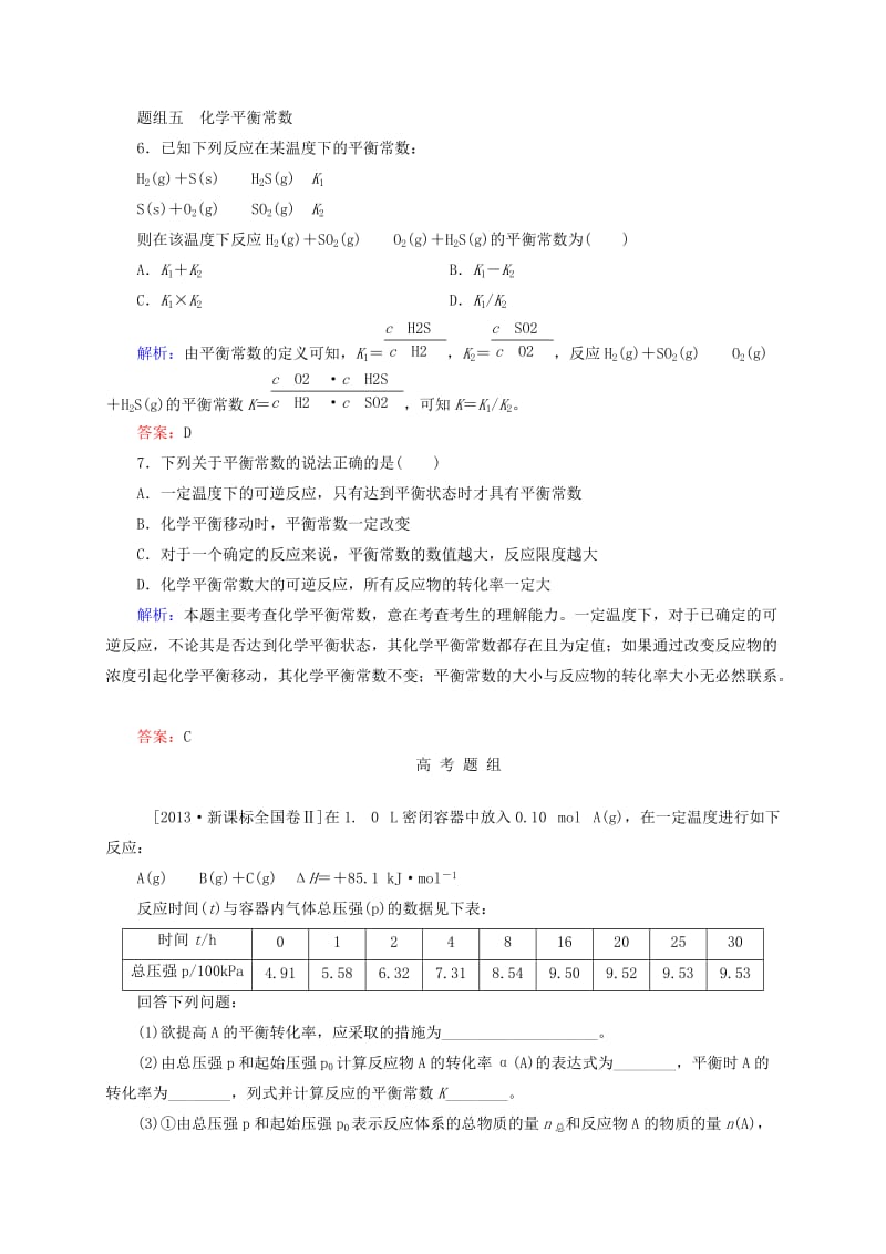 【新教材】高考化学大一轮复习【22】《化学平衡、化学平衡常数》题组训练（含答案）.doc_第3页