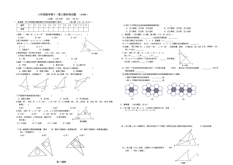 数学人教版八年级上册八年级数学第十一章三角形测试题.pdf_第1页