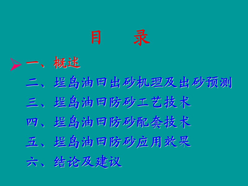 油田防砂工艺配套技术.ppt_第2页