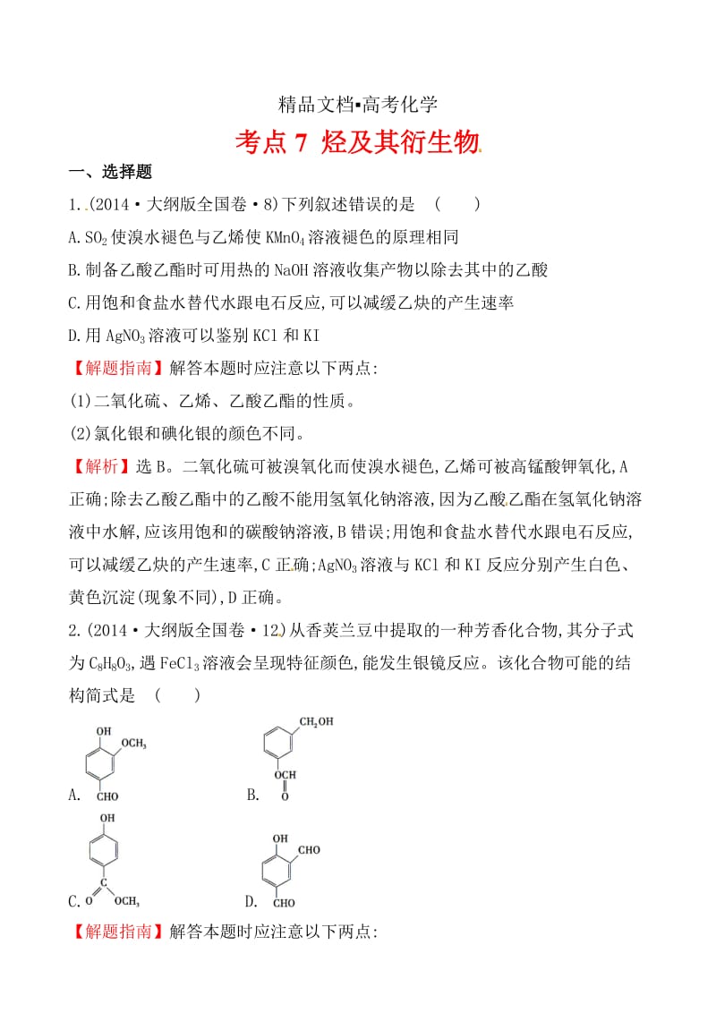 精修版高考化学【考点7】烃及其衍生物（含答案） (2).doc_第1页