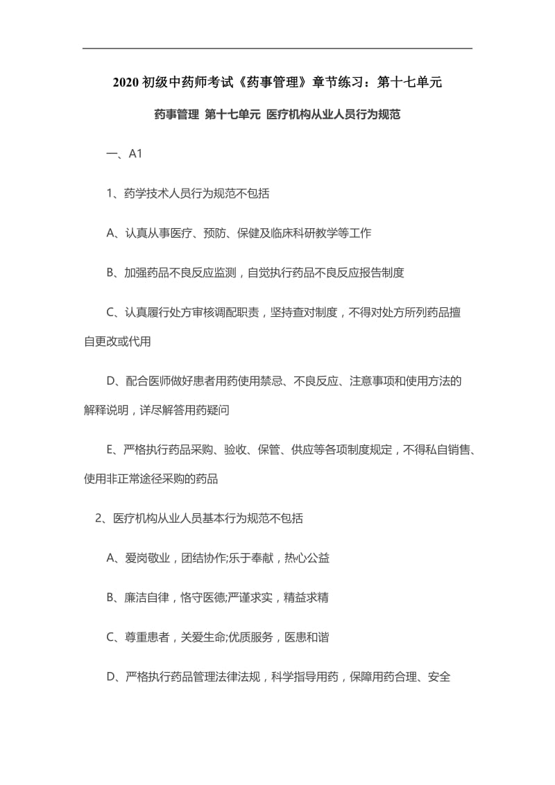 2020初级中药师考试《药事管理》章节练习：第十七单元.doc_第1页