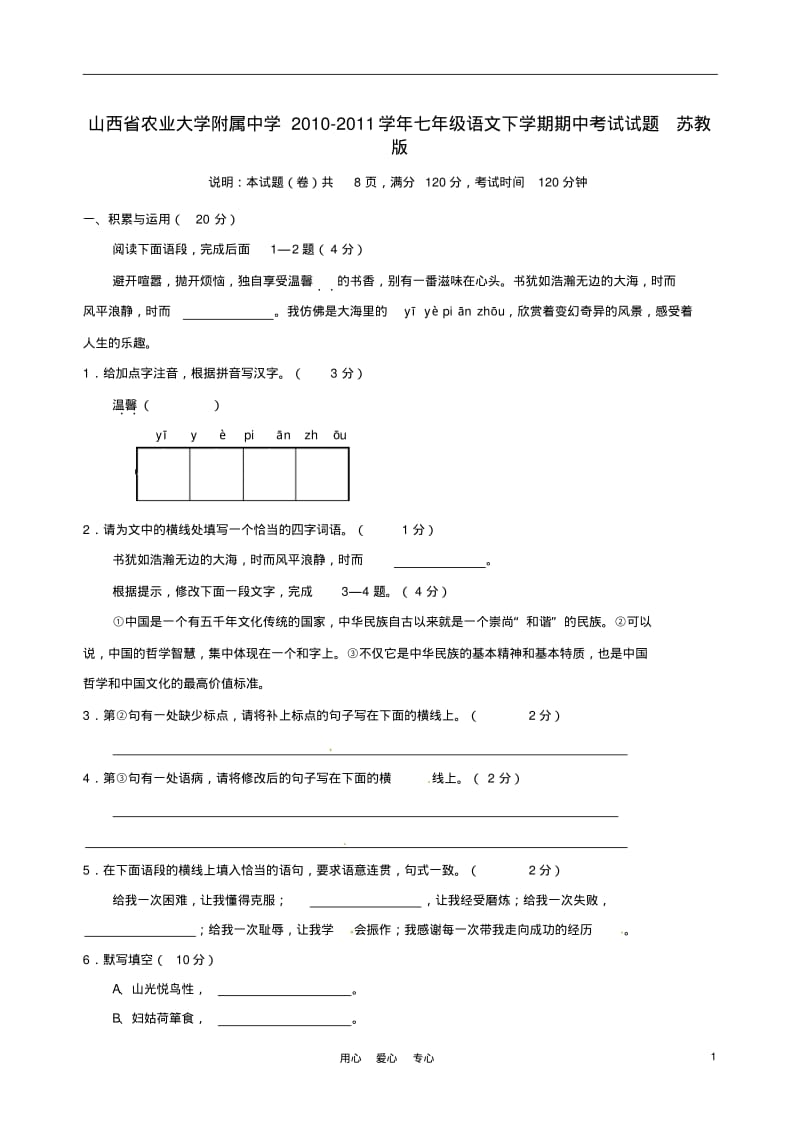 山西省农业大学附属中学2010-2011学年七年级语文下学期期中考试试题苏教版.pdf_第1页