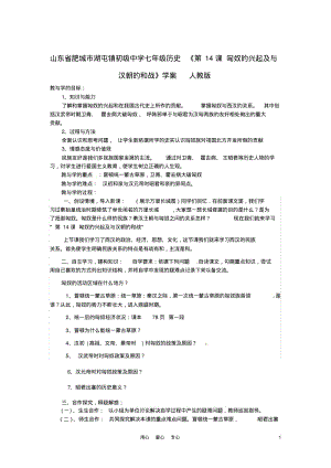 山东省肥城市湖屯镇初级中学七年级历史《第14课匈奴的兴起及与汉朝的和战》学案(无答案)人教新课标版.pdf