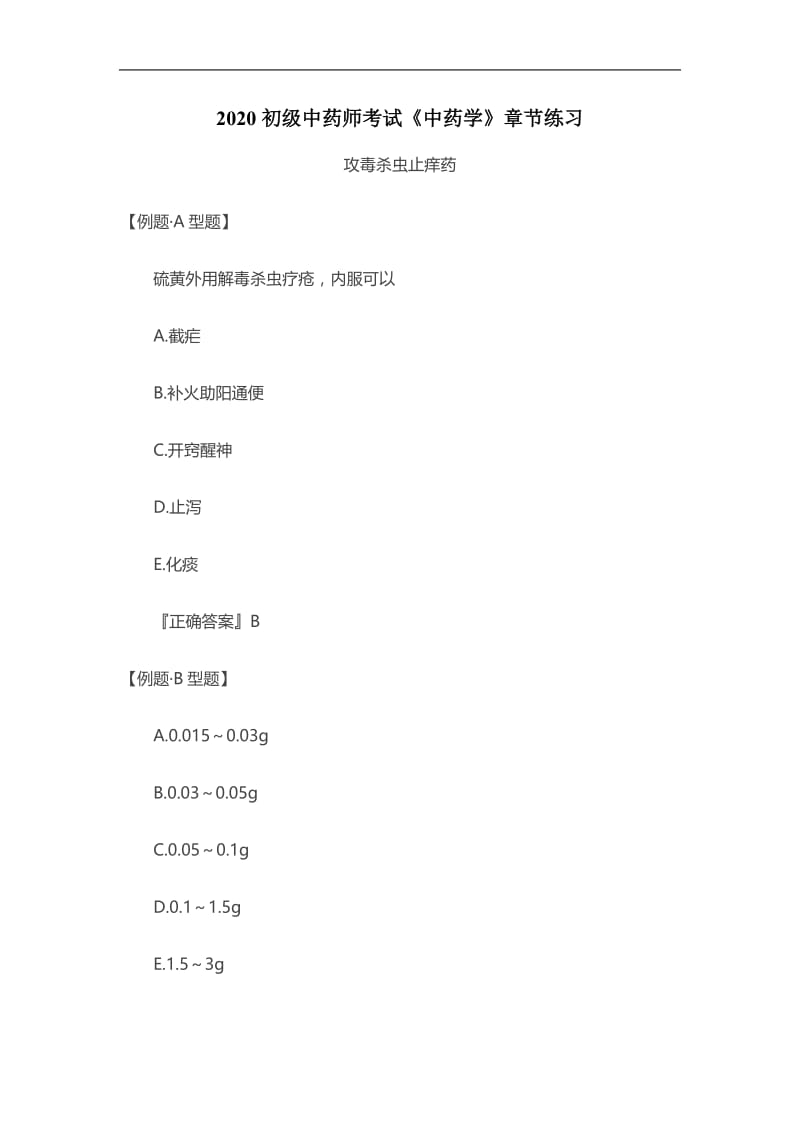 2020初级中药师考试《中药学》章节练习：攻毒杀虫止痒药.doc_第1页