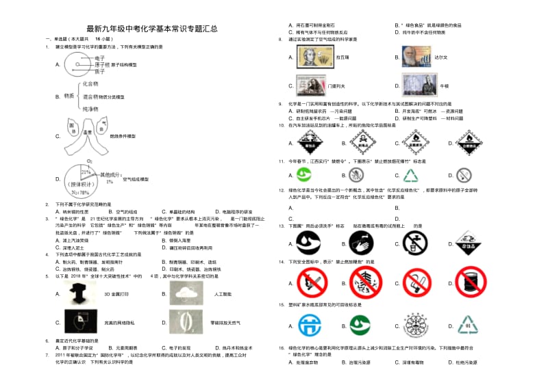 最新九年级中考化学基本常识专题汇总.pdf_第1页