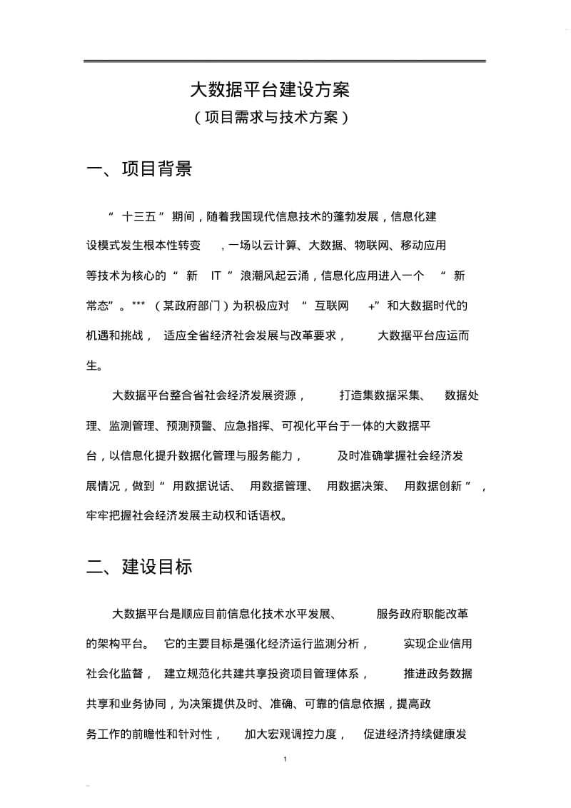 大数据平台建设方案.pdf_第1页