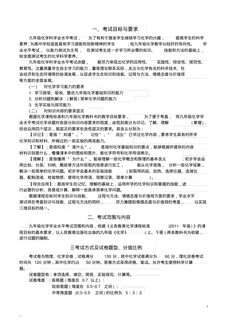 初三化学中考考试大纲.pdf_第1页