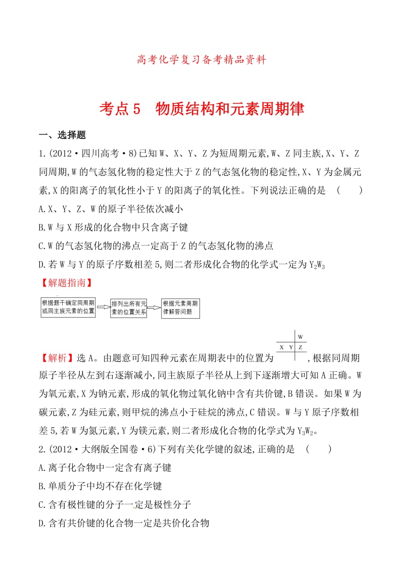 精品高考化学【考点5】物质结构和元素周期律（含答案）.doc_第1页