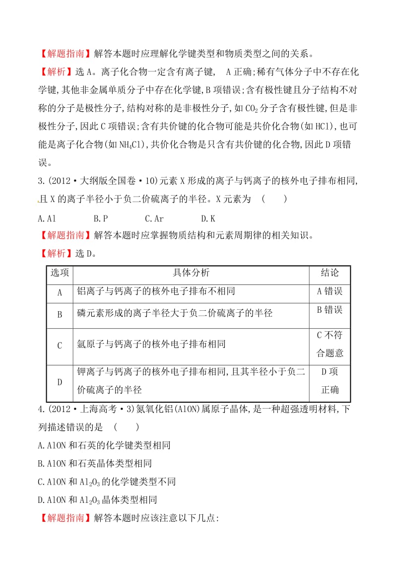 精品高考化学【考点5】物质结构和元素周期律（含答案）.doc_第2页