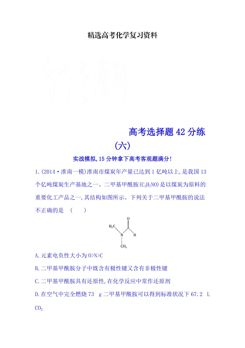 【精选】高考化学二轮复习 高考选择题42分练(六).doc_第1页