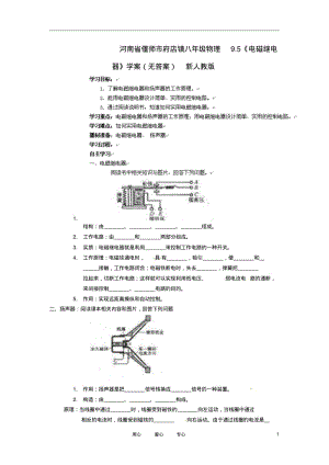 河南省偃师市府店镇八年级物理9.5《电磁继电器》学案(无答案)新人教版.pdf