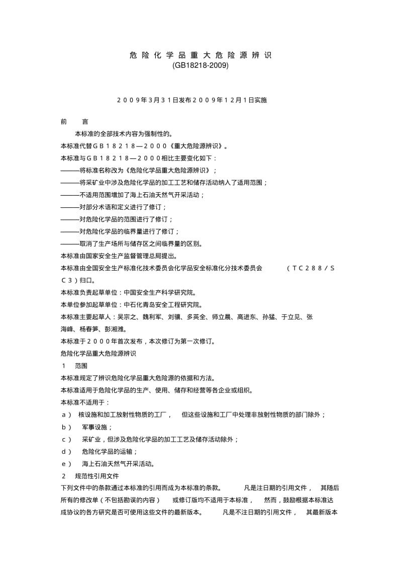 危险化学品重大危险源辨识GB182182009.pdf_第1页