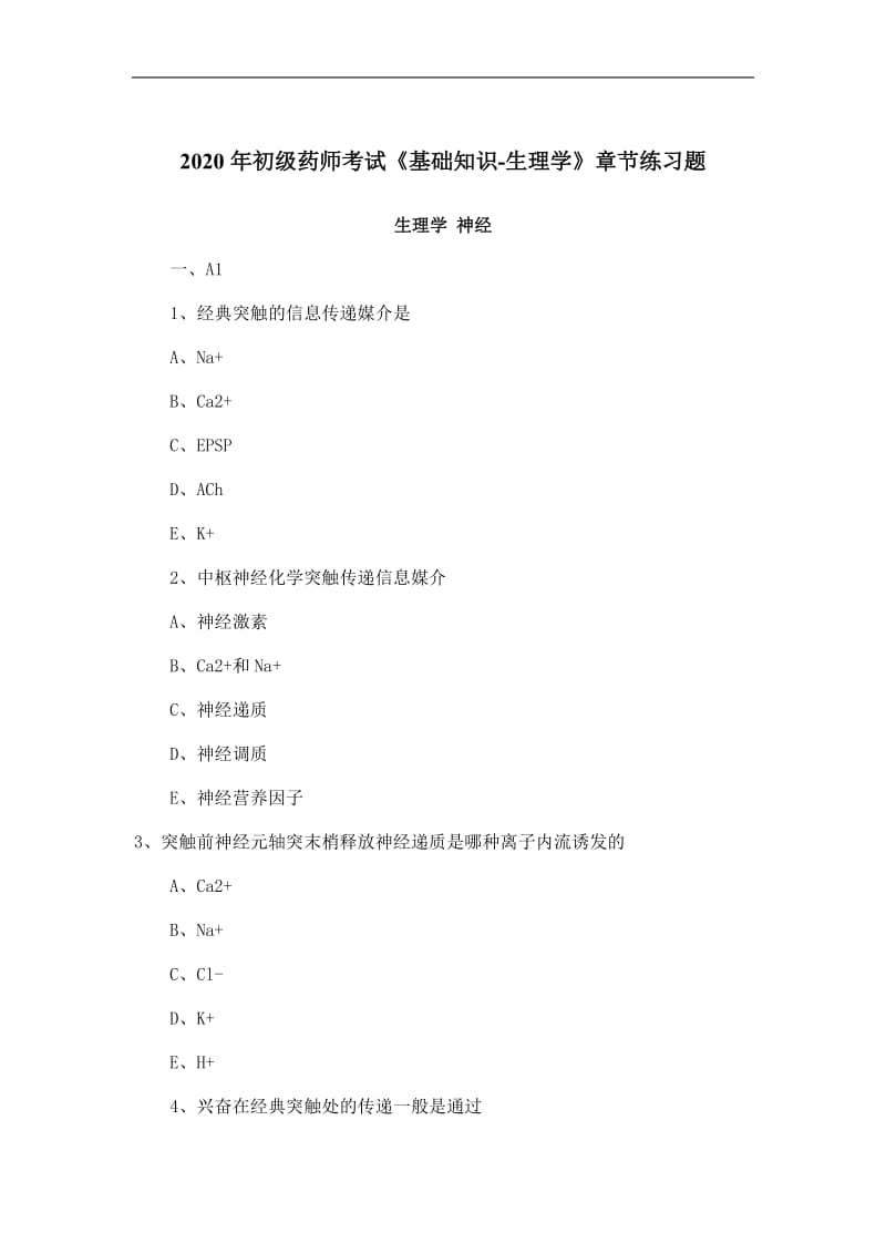 2020年初级药师考试《基础知识-生理学》章节练习题：神经.doc_第1页