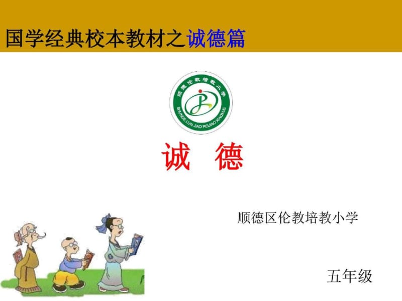 国学经典校本教材(五年级诚德)图文.pdf_第1页