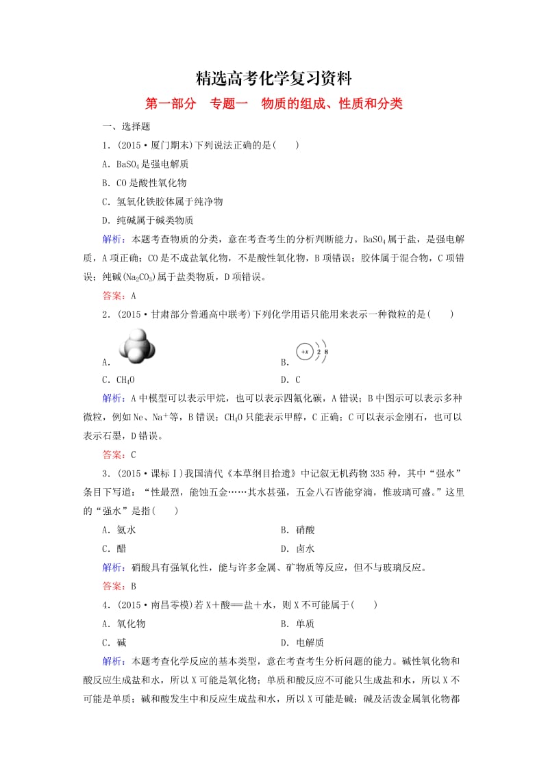 【精选】高考化学二轮复习 专题1 物质的组成、性质和分类练习.doc_第1页