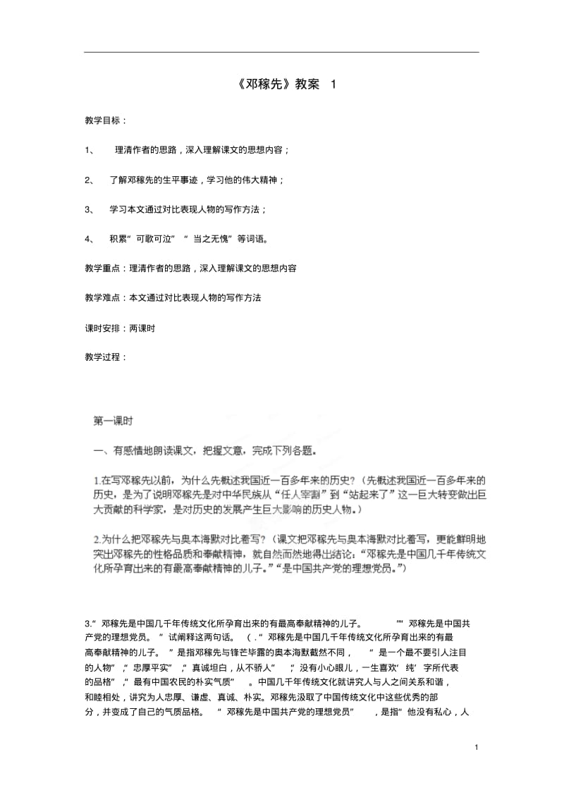 广东省湛江一中锦绣华景学校七年级语文下册邓稼先教案新人教版.pdf_第1页