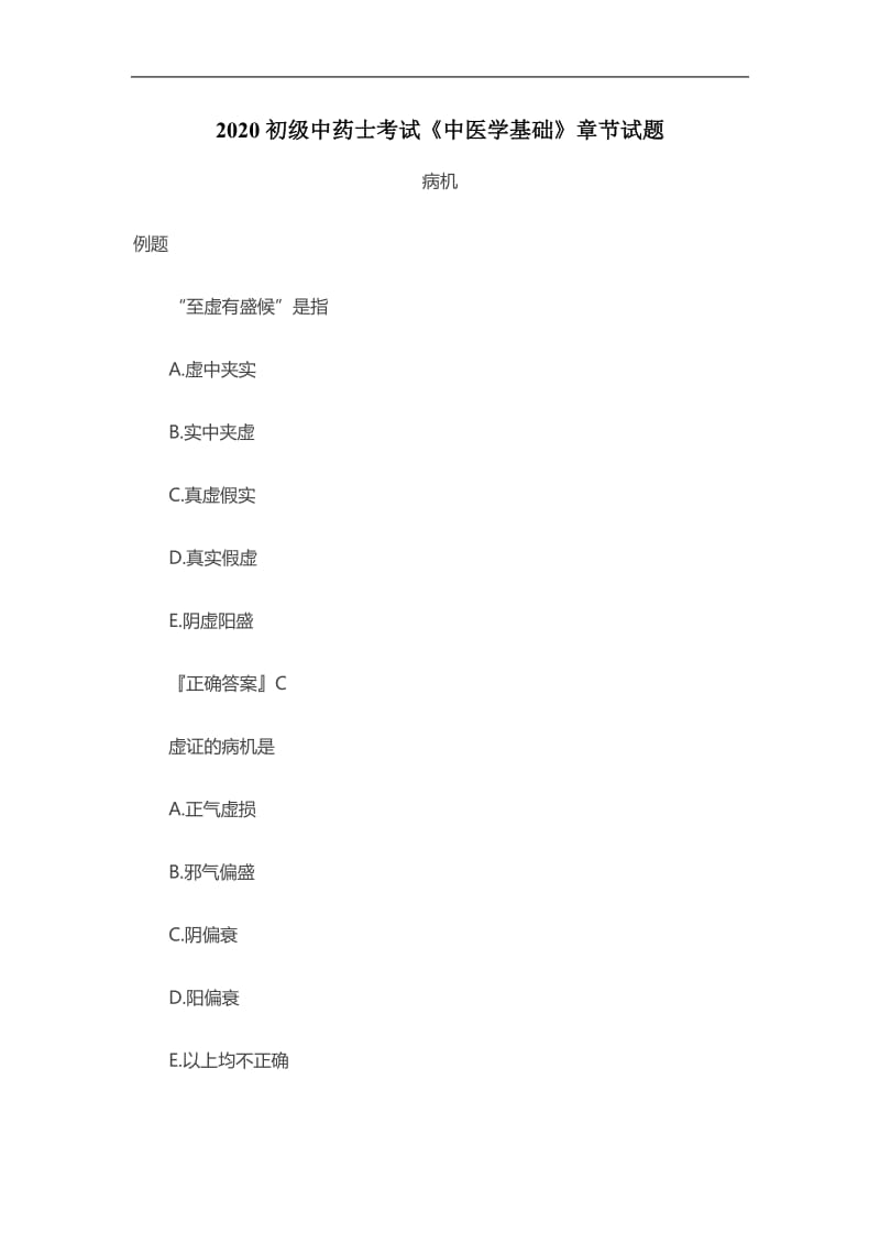 2020初级中药士考试《中医学基础》章节试题：病机.doc_第1页