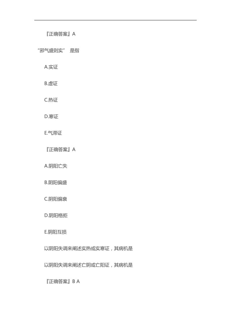 2020初级中药士考试《中医学基础》章节试题：病机.doc_第2页