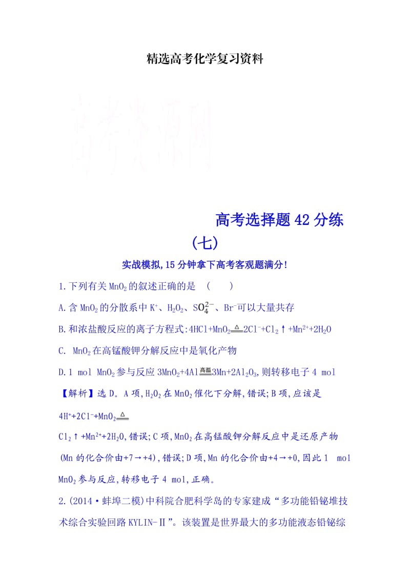 【精选】高考化学二轮复习 高考选择题42分练(七).doc_第1页