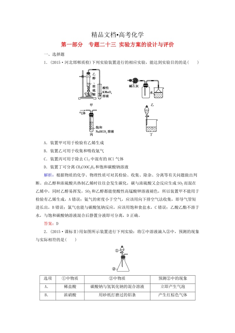 精修版高考化学二轮复习 专题23 实验方案的设计与评价练习.doc_第1页