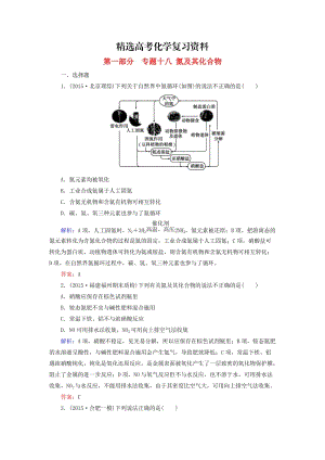 【精选】高考化学二轮复习 专题18 氮及其化合物练习.doc