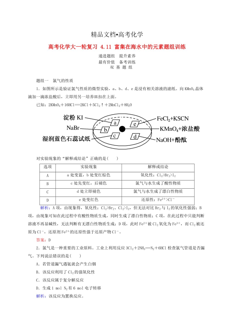 精修版高考化学大一轮复习【11】《富集在海水中的元素》题组训练（含答案）.doc_第1页