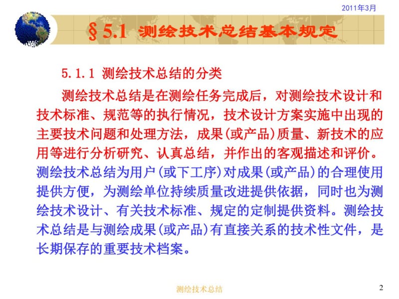 测绘技术总结.pdf_第2页