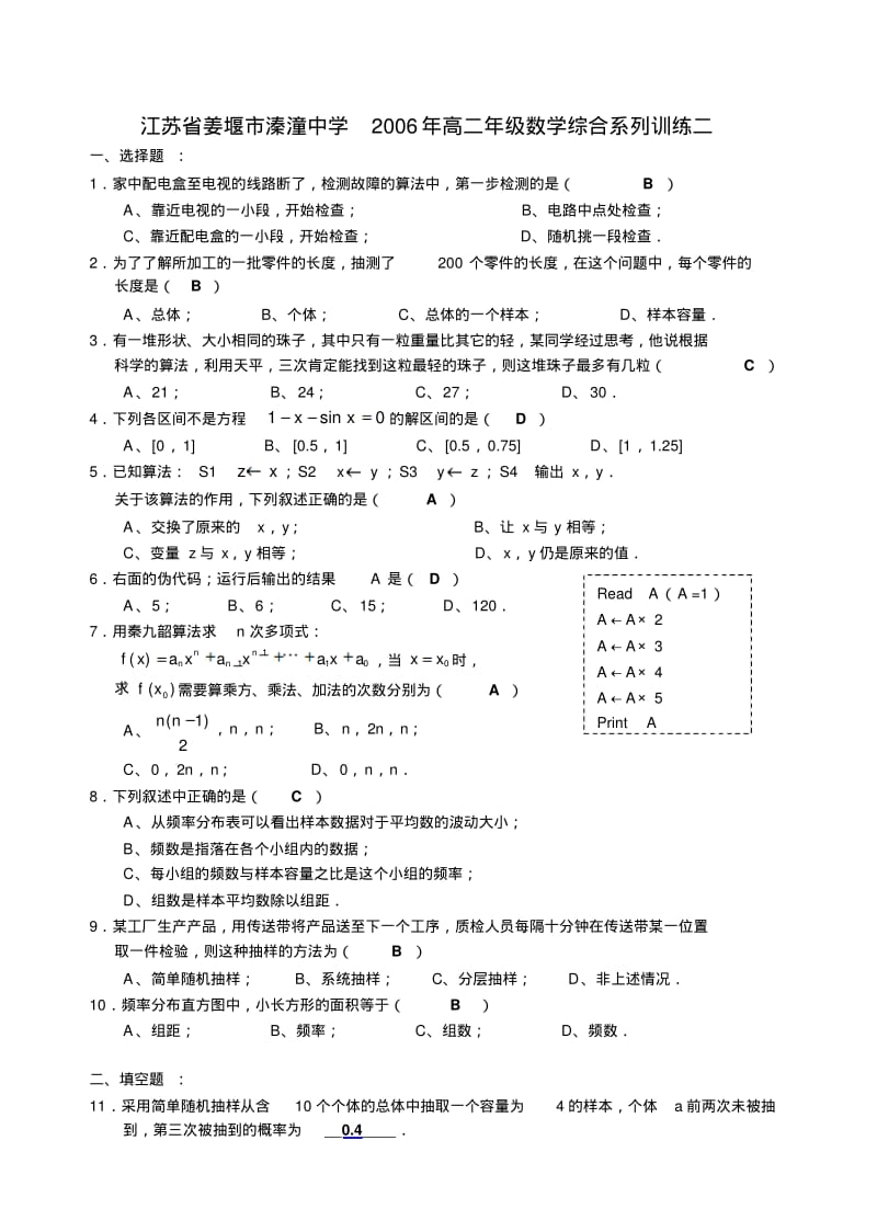 江苏省姜堰市溱潼中学2006年高二年级数学综合系列训练二苏教版.pdf_第1页