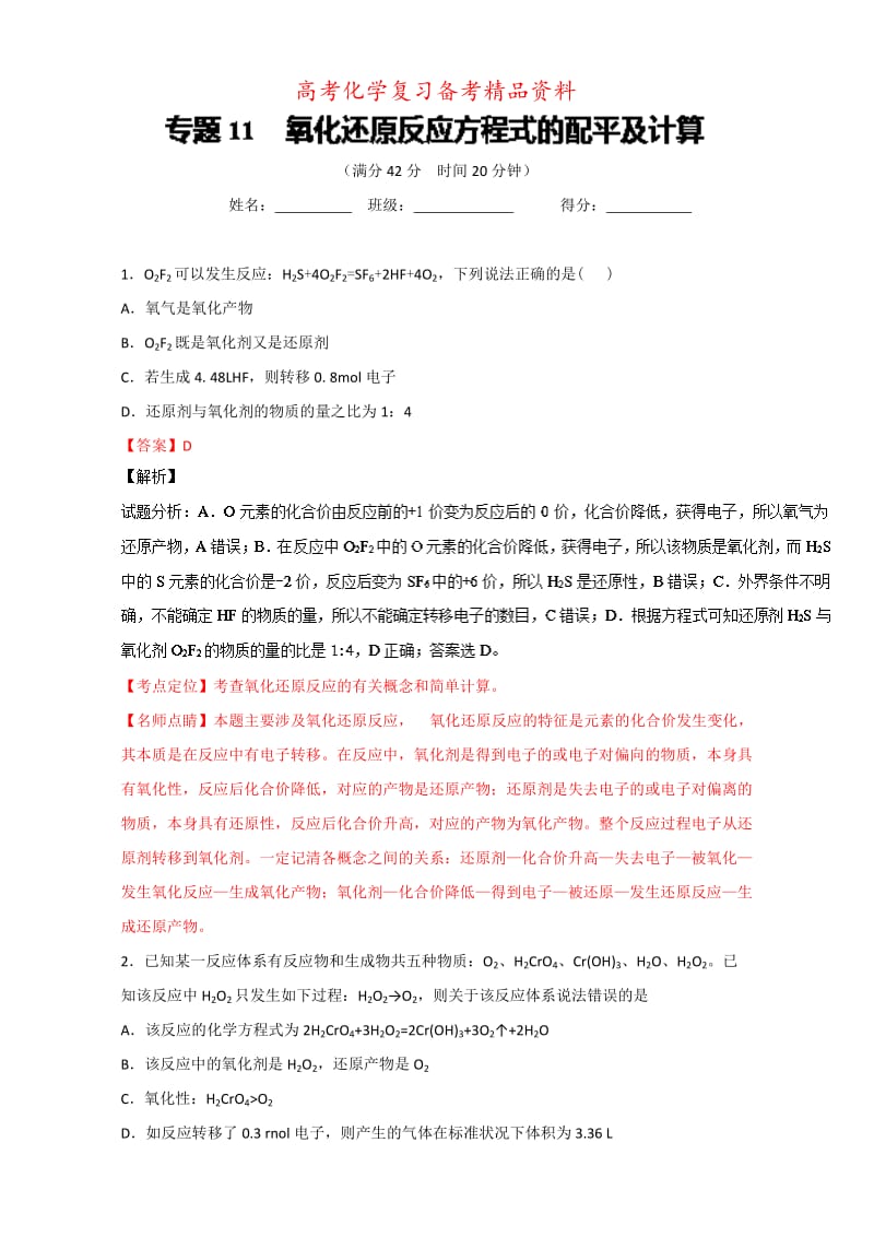 精品高考化学备考 专题11 氧化还原反应方程式的配平及计算 含解析.doc_第1页