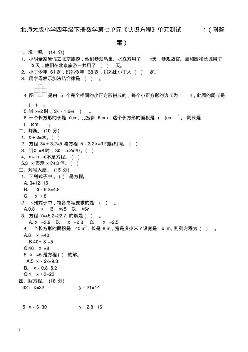 北师大版小学四年级下册数学第五单元《认识方程》单元测试1(附答案).pdf_第1页