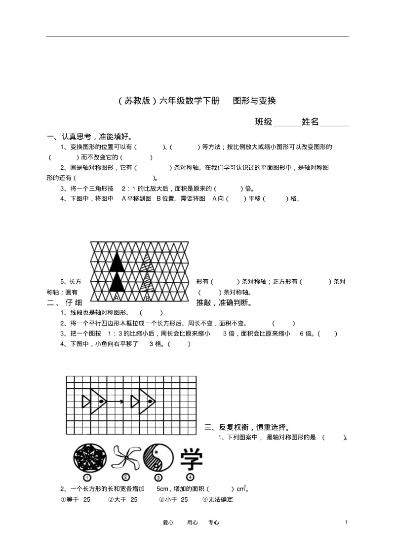 六年级数学下册图形与变换练习苏教版.pdf_第1页