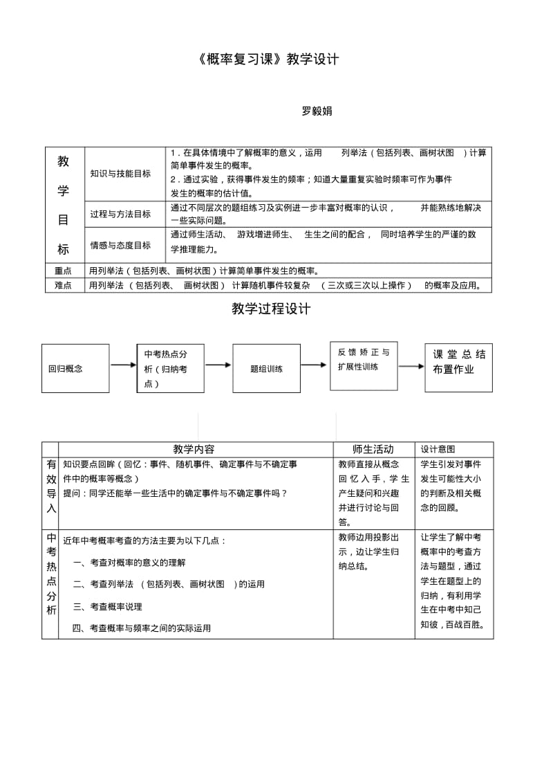 数学人教版九年级上册《概率复习课》教学设计.pdf_第1页