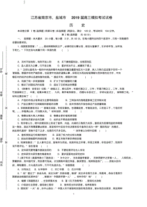 江苏省南京市、盐城市2019届高三第三次调研考试(5月)历史附答案.pdf