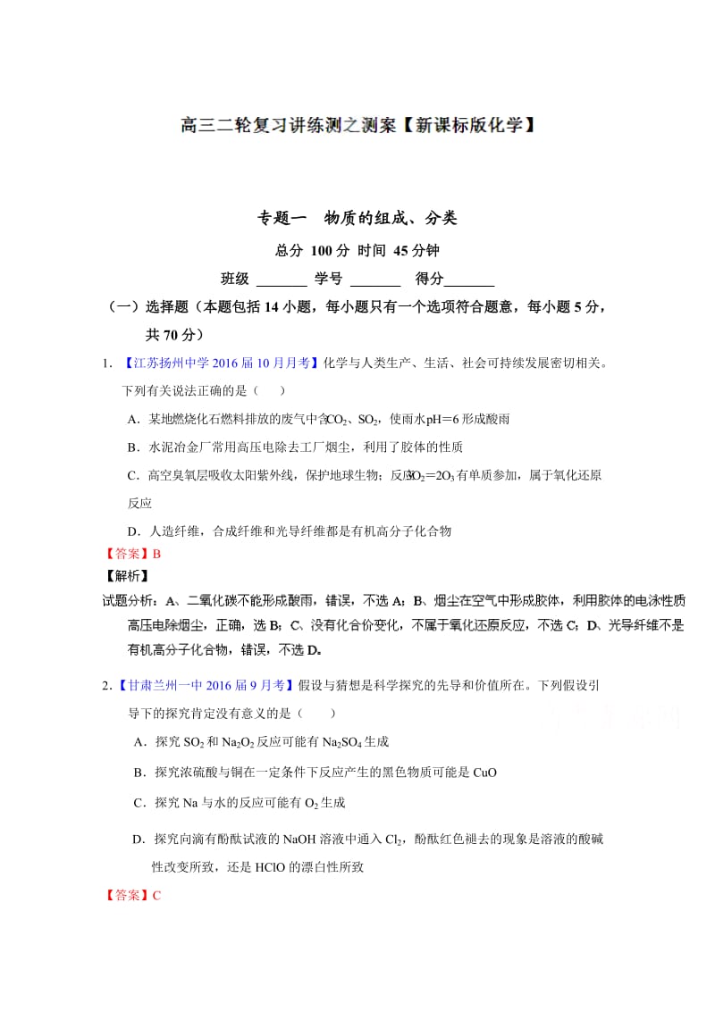 高考化学二轮复习 专题01 物质的组成、性质、分类及化学用语（测）（解析版） 含解析.doc_第1页