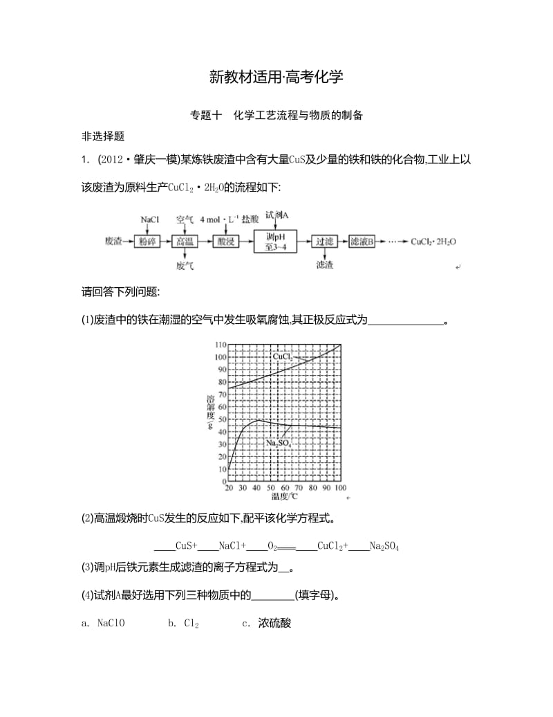 【新教材】高考化学二轮【专题十】化学工艺流程与物质的制备.doc_第1页