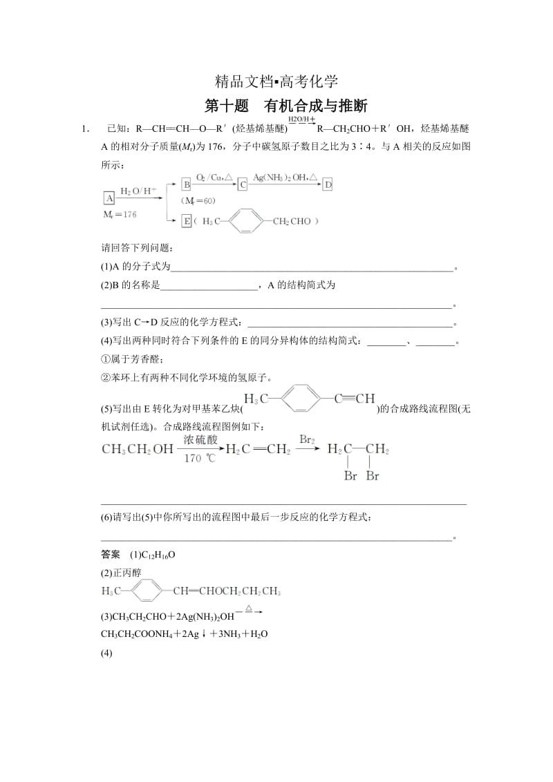 精修版高考化学二轮11题-第十题：有机合成与推断（含答案解析）.DOC_第1页