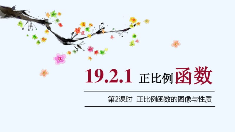 数学人教版八年级下册19.1.2第二课时正比例函数图象和性质-.pdf_第1页