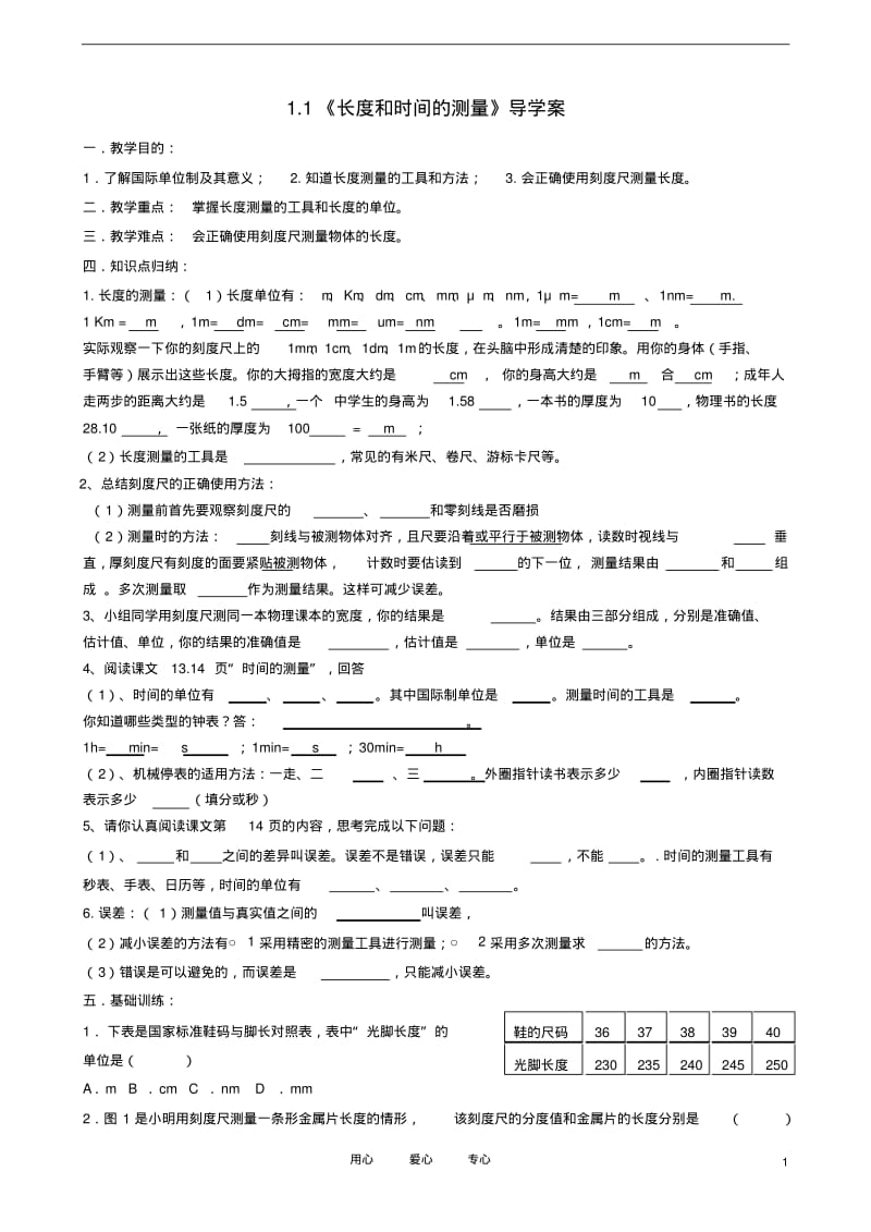 八年级物理上册《长度和时间的测量》讲学稿人教新课标版.pdf_第1页