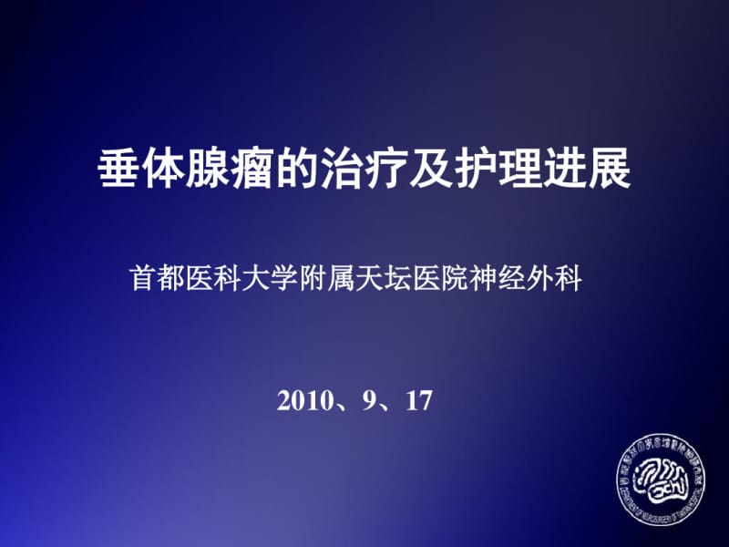 垂体瘤治疗及护理2010课件.pdf_第1页